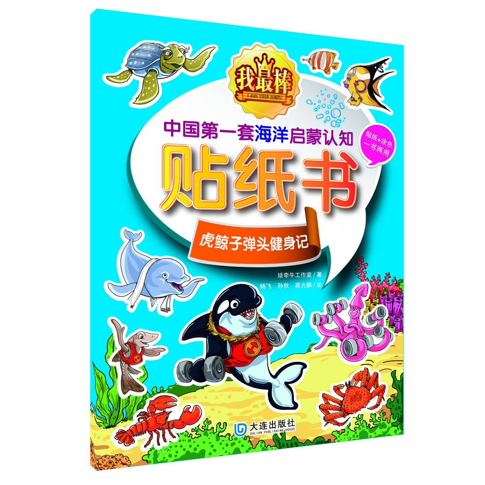 我最棒：中國第一套海洋啟蒙認知貼紙書(shū) 虎鯨子彈頭健身記（貼紙+涂色一書(shū)兩用）