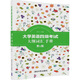 新世紀(jì)英語(yǔ)考試大綱詞匯手冊(cè)叢書：大學(xué)英語(yǔ)四級(jí)考試大綱詞匯手冊(cè)（第5版）