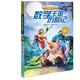 兒童科普閱讀名家名作·典藏精華本：數學(xué)王國歷險記