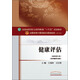健康評估——十三五規(guī)劃