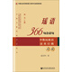 瑤語366句會話句（少數(shù)民族語 漢英日俄對照）
