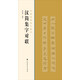漢簡集字對聯(lián)