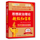 金榜圖書(shū)2018徐之明思想政治理論超級紅寶書(shū)