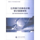 公共部門(mén)注冊會(huì )計師審計制度研究：基于政府財務(wù)報告審計的思考