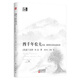 四千年農夫 中國、朝鮮和日本的永續農業(yè)/東方經(jīng)濟文庫