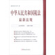 中華人民共和國稅法最新法規（2016年8月 總第235期）