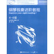 英皇考級輔導用書：鋼琴視奏進階教程（4-6級 原版引進）