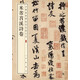 米芾苕溪詩卷 中華經(jīng)典碑帖彩色放大本 中華書局自營正版