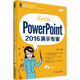 完全掌握PowerPoint 2016演示專家