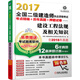 2017全國二級建造師執(zhí)業(yè)資格考試考點精編+歷年真題+押題試卷 建設工程法規(guī)及相關知識