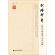創(chuàng  )榛辟莽：近代史研究所與史學(xué)發(fā)展