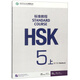 HSK標準教程5（上）練習冊（附聽(tīng)力文本及參考答案）