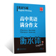 華夏萬卷 英語寫霸 高中生英語滿分作文衡水體英文練字帖