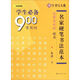 漢字書寫大典 名家硬筆書法范本：學(xué)生900常用詞(簡繁體對照楷書 基礎(chǔ)訓(xùn)練) 湖北新