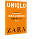 如此不同如此成功：優(yōu)衣庫 VS ZARA