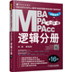 機(jī)工版2018MBA、MPA、MPAcc聯(lián)考與經(jīng)濟(jì)類聯(lián)考同步復(fù)習(xí)指導(dǎo)系列 邏輯分冊（第16版） 
