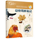 我的大自然觀察筆記：動物觀察筆記（7-10歲 全國名校小學生原創(chuàng)，7種觀察方法+6種繪畫方法）