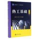熱工基礎(chǔ)（第三版）