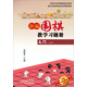 新編圍棋教學習題冊：入門（上冊）