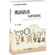英語(yǔ)語(yǔ)音與聽(tīng)說(shuō)詞匯