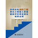 水利水電堤防工程單元工程施工質(zhì)量驗(yàn)收評(píng)定表實(shí)例及填表說(shuō)明