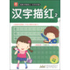 小樹(shù)苗·名牌小學(xué)輕松上·小手天天練：漢字描紅2（最新彩色版）