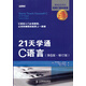 21天學(xué)通C語(yǔ)言（第6版·修訂版）(異步圖書(shū)出品)