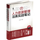 人力資源管理法務(wù)實戰(zhàn)筆記