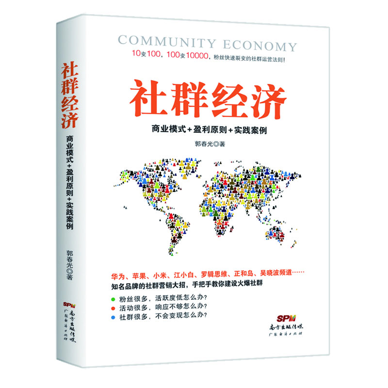 社群經(jīng)濟：商業(yè)模式+盈利原則+實踐案例