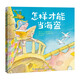 小豬魯尼系列 怎樣才能當海盜