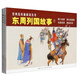 經(jīng)典連環(huán)畫(huà)閱讀叢書(shū)：東周列國故事① 唇亡齒寒+烽火戲諸侯+毛遂自薦+掘地見(jiàn)母（套裝共4冊）