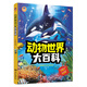 小小達(dá)爾文：動(dòng)物世界大百科