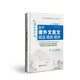 與經(jīng)典面對(duì)面：高中課外文言文精選精練精講（明清篇）可以練習(xí)的古文觀止 高考文言文 高考語文