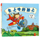 天星童書·保護想象力系列繪本:去上學的路上