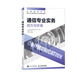 【現貨】通信專(zhuān)業(yè)實(shí)務(wù) 動(dòng)力與環(huán)境 2025年全國通信專(zhuān)業(yè)技術(shù)人員職業(yè)水平考試用書(shū)  官方指定教材 16開(kāi)