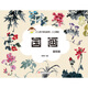 小小畫(huà)家·國(guó)畫(huà)：植物篇
