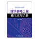 建筑弱電工程施工實(shí)用手冊