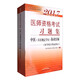 2017醫(yī)師資格考試習(xí)題集·中醫(yī)（具有規(guī)定學(xué)歷）執(zhí)業(yè)醫(yī)師（醫(yī)學(xué)綜合筆試部分）