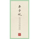 田英章田雪松硬筆楷書描臨本：弟子規(guī)
