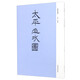 太平山水圖