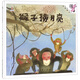 猴子撈月亮/伴我長大經(jīng)典童話 