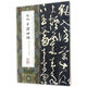 張旭古詩(shī)四帖/中國最具代表性碑帖臨摹范本叢書(shū)