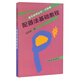 音樂自學(xué)叢書：配器法基礎(chǔ)教程（作曲卷）