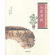 山家清供中華書局正版原文注釋譯文中國(guó)古代食譜菜譜清淡飲食中華生活經(jīng)典