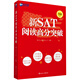 新航道 新SAT閱讀高分突破（NEW版）