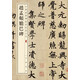 趙孟頫膽巴碑 中華經(jīng)典碑帖彩色放大本 中華書局自營正版