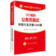 華圖·2017教你贏面試系列叢書：公務(wù)員面試華圖專家詳解1000題