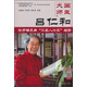 國醫(yī)大師呂仁和糖尿病診治二五八六三診療經(jīng)驗 趙進(jìn)喜、王世東、肖永華 主編 中國中醫(yī)藥出版社