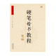 中國(guó)好字帖·硬筆楷書(shū)教程：筆畫(huà)