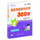 直擊名校高中化學(xué)300題 元素化合物 全國版 交大之星